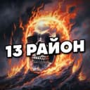 Канал 13 РАЙОН в Telegram