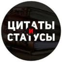 Канал Цитаты и Статусы в Telegram