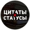 Цитаты и Статусы
