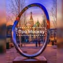Канал Про Москву в Telegram