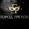 Город Грехов