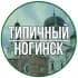 Группа Ногинск Чат в Telegram