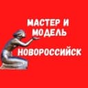 Канал Мастер и модель Новороссийск в Telegram