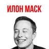 Илон Маск
