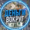 Telegram-канал Деньги Вокруг