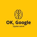 Канал OK, Google — Удиви меня! в Telegram