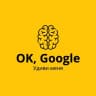 Telegram-канал OK, Google — Удиви меня!