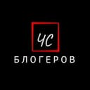 Канал Чёрный список блогеров в Telegram