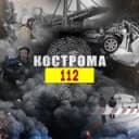 Канал Кострома 112 в Telegram