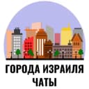 Группа Города Израиля - Чат Тель-Авив, Хайфа, Ришон ле-Цион, Бат-Ям, Акко, Беэр-Шева, Ашдод, Нетания, Иерусалим, Нагария, Крайот, Ашкел в Telegram
