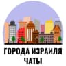Telegram-группа Города Израиля - Чат Тель-Авив, Хайфа, Ришон ле-Цион, Бат-Ям, Акко, Беэр-Шева, Ашдод, Нетания, Иерусалим, Нагария, Крайот, Ашкел