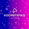 КОСМЕТИЧКА