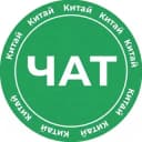 Группа Чат Асики-Крипта Китай-Гонконг Андрей @kitai_chat в Telegram