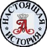 НАСТОЯЩАЯ ИСТОРИЯ