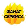 Фанат Сервиса