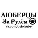 Канал ЛЮБЕРЦЫ За Рулём в Telegram