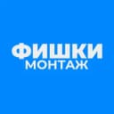 Канал ФИШКИ МОНТАЖА в Telegram