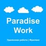 Paradise Work - Удаленная работа | Фриланс