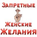 Стикеры Женские желания в Telegram