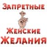 Женские желания