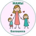 Канал МАМЫ и ДЕТИ. Балашиха Реутов в Telegram