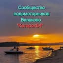 Группа Катерок64 Балаково (помощь, советы, общение, обсуждения) в Telegram