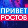 Telegram-канал Privet-Rostov.ru - новости Ростов-на-Дону