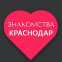 Канал Знакомства Краснодар в Telegram