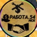 Канал Работа в Новосибирске (rabota.54) в Telegram