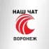 Наш чат - жители Воронежа