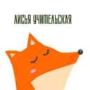 Канал Лисья учительская 🦊 в Telegram