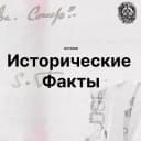 Канал История. Исторические факты. в Telegram