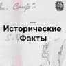 Telegram-канал История. Исторические факты.