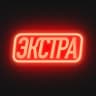 Telegram-канал Экстра.ВШЭ