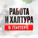 Канал Работа и Халтура в Питере в Telegram
