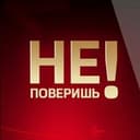 Канал Ты не поверишь! в Telegram