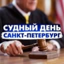 Канал Судный день Санкт-Петербург/ Правовые новости в Telegram