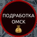 Канал Подработка Омск🔥 в Telegram