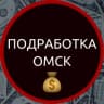 Telegram-канал Подработка Омск🔥