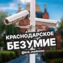 Канал КРАСНОДАРСКОЕ БЕЗУМИЕ в Telegram