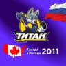 Telegram-канал Канада в Самаре (ХК Титан 2011)
