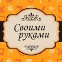 Канал Своими Руками | Шитье| Вязание в Telegram