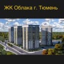 Группа ЖК Облака г. Тюмень Chat в Telegram