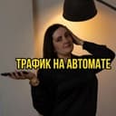Канал ТРАФИК | ЗАЯВКИ НА АВТОМАТЕ в Telegram