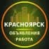 Группа Красноярск Объявления | Работа | Вакансии в Telegram