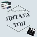 Канал Цитаты в Telegram