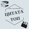 Telegram-канал Цитаты