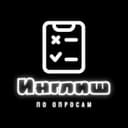 Канал English по опросам в Telegram