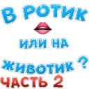 Стикеры В ротик или на животик 2 в Telegram