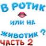 В ротик или на животик 2